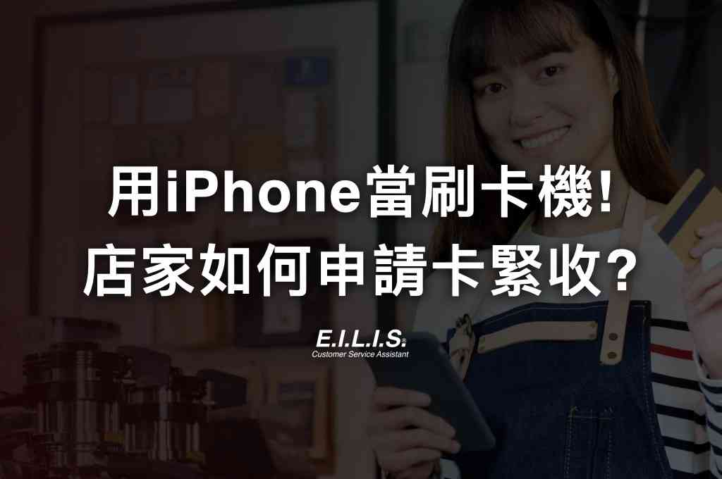 iPhone卡緊收申請教學，把 iPhone 當刷卡機是什麼? TapPay商家如何申請? 2024年最完整申請步驟